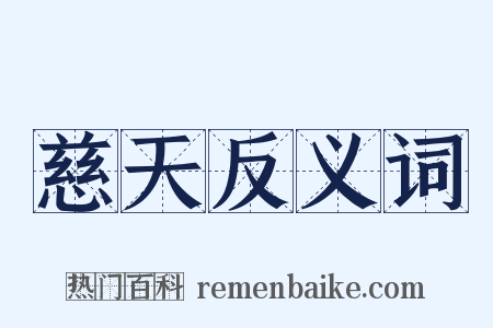 慈天反义词是什么意思的图片